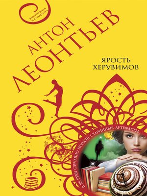 cover image of Ярость херувимов